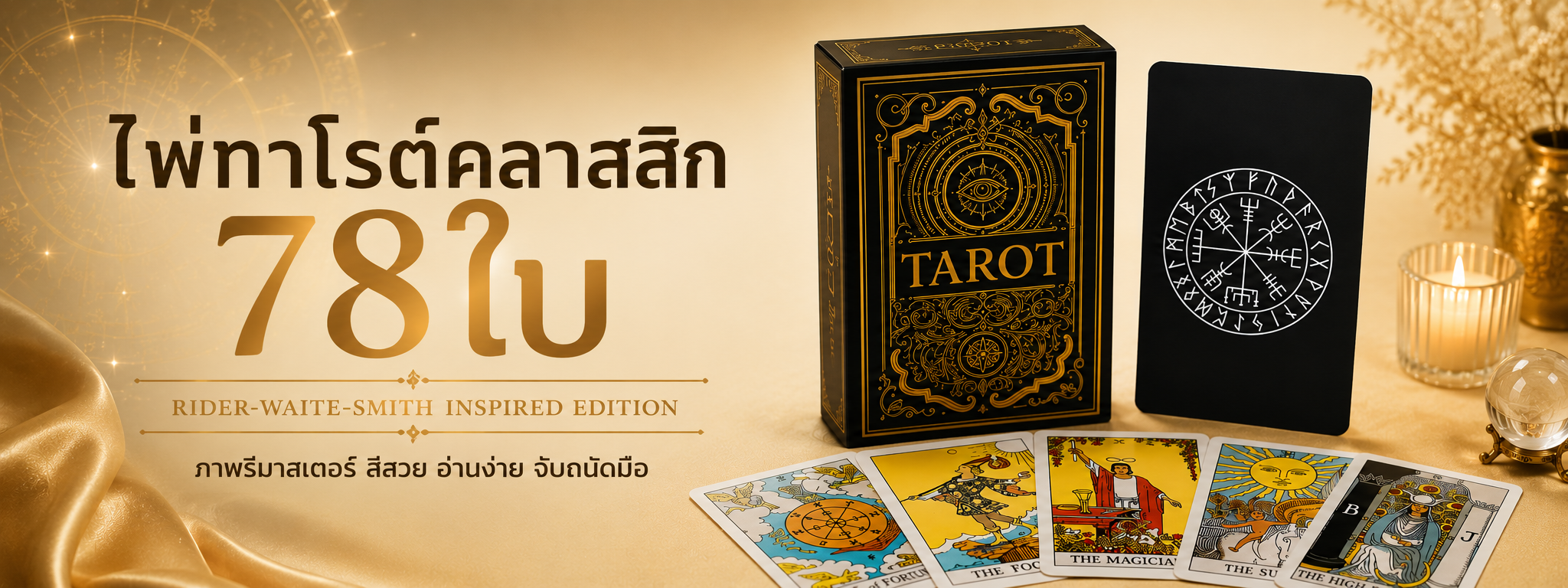 ไพ่ทาโรต์คลาสสิก 78 ใบ Rider-Waite-Smith Inspired Edition ภาพรีมาสเตอร์ ผลิตคุณภาพโดย BPK Printing จำหน่ายผ่าน BPK Printhub