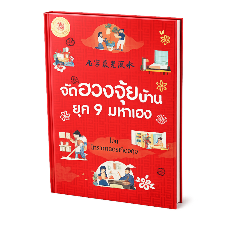 หนังสือจัดฮวงจุ้ยบ้านยุค 9 มหาเฮง | คู่มือฮวงจุ้ยยุค 9 โดยซินแสเคี้ยงคุง