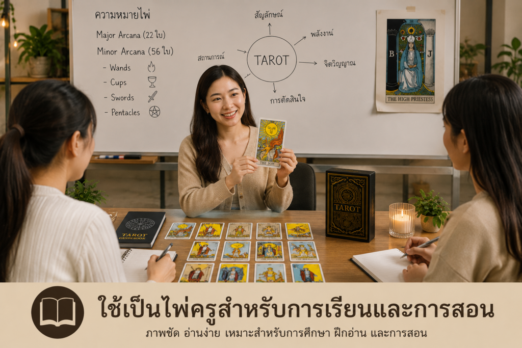 ไพ่ทาโรต์คลาสสิก Rider-Waite-Smith 78 ใบ ใช้เป็นไพ่ครูสำหรับการเรียน การสอน และฝึกอ่านไพ่ทาโรต์