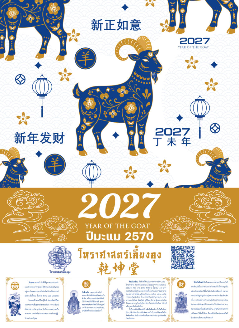 ปฏิทินจีนเคี้ยงคุง 2570 ตั้งโต๊ะและแขวน | BPK Printhub