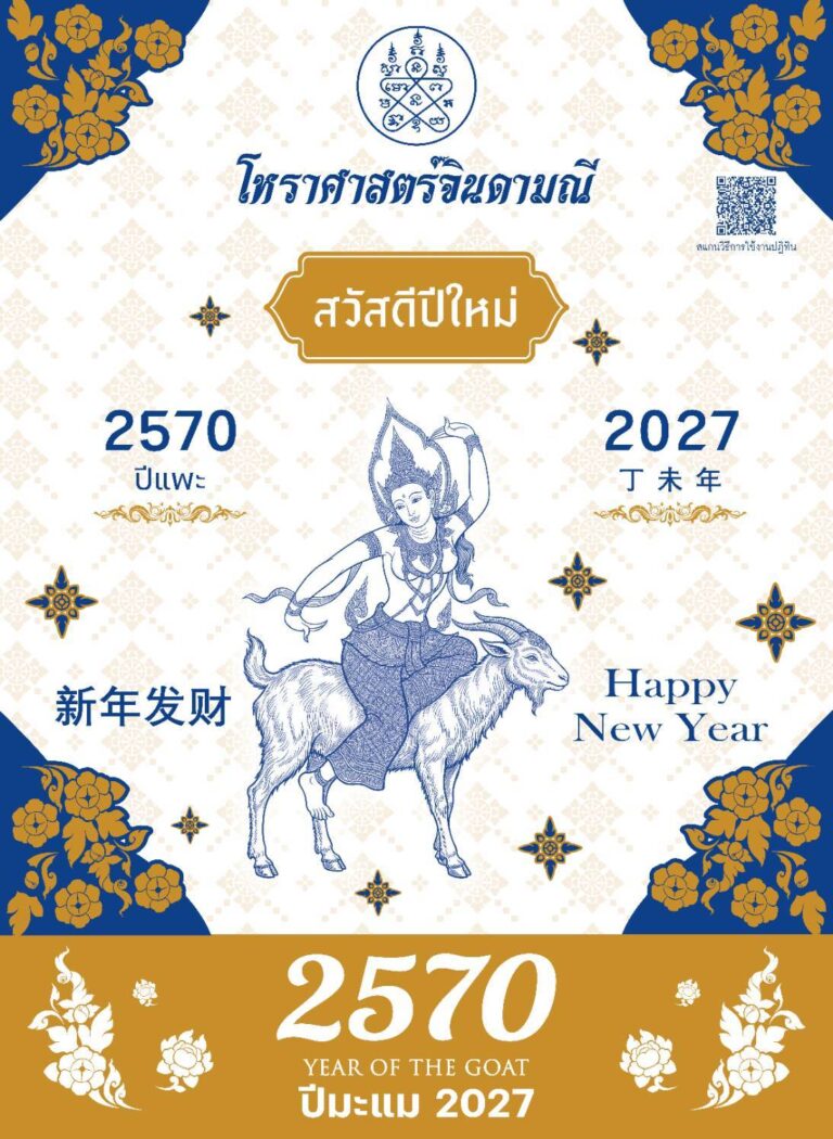 ปฏิทินไทยจินดามณี 2570 ฤกษ์มงคลไทย | BPK Printhub