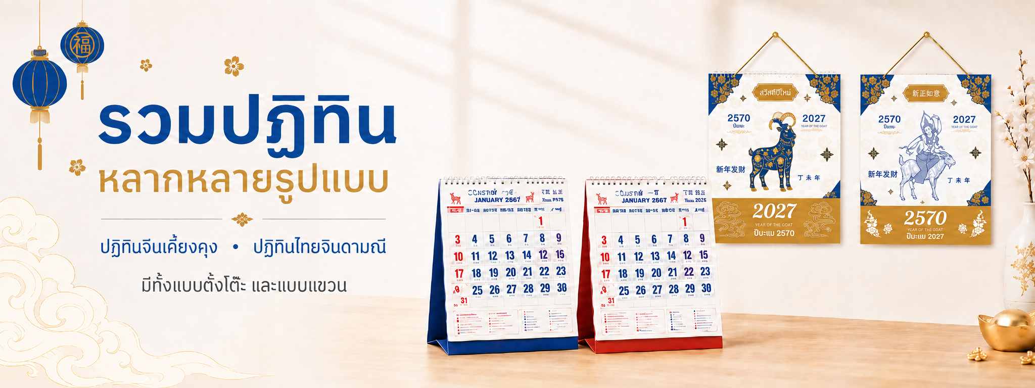 ปฏิทินแขวน 2 แบบและปฏิทินตั้งโต๊ะ 2 แบบ จัดวางบนพื้นหลังโทนขาวน้ำเงินทอง