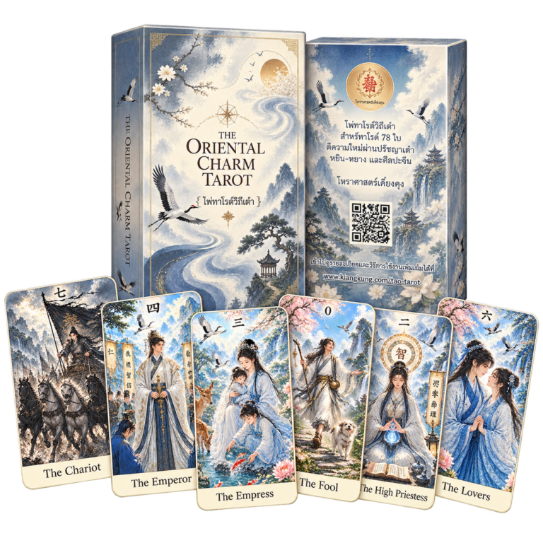 ไพ่ทาโรต์วิถีเต๋า 78 ใบ | The Oriental Charm Tarot
