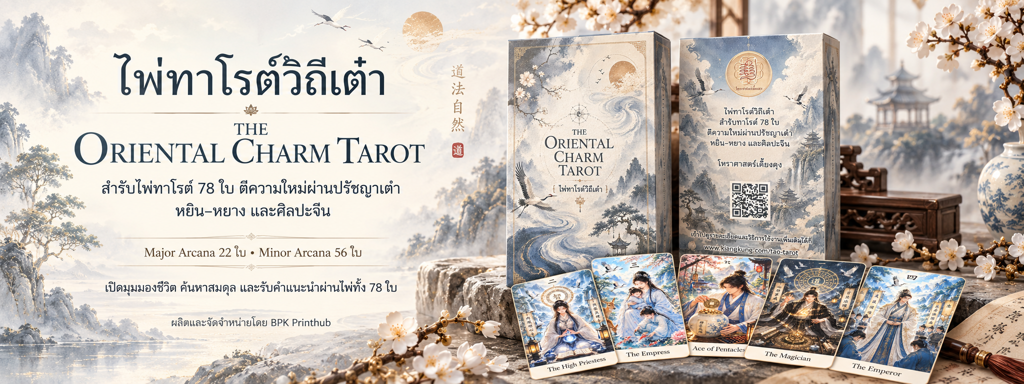 ไพ่ทาโรต์วิถีเต๋า The Oriental Charm Tarot 78 ใบ พร้อมกล่องและตัวอย่างไพ่ ผลิตและจัดจำหน่ายโดย BPK Printhub